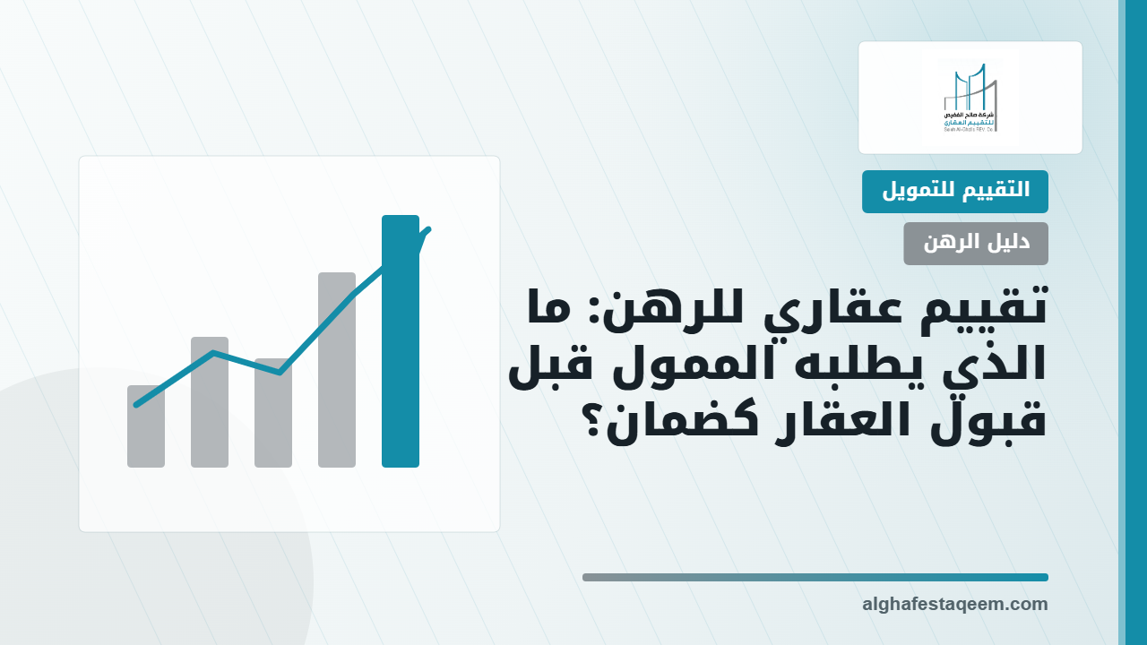 سعر تقييم العقار في السعودية: ما العوامل التي تحدد الرسوم ومدة التقرير؟