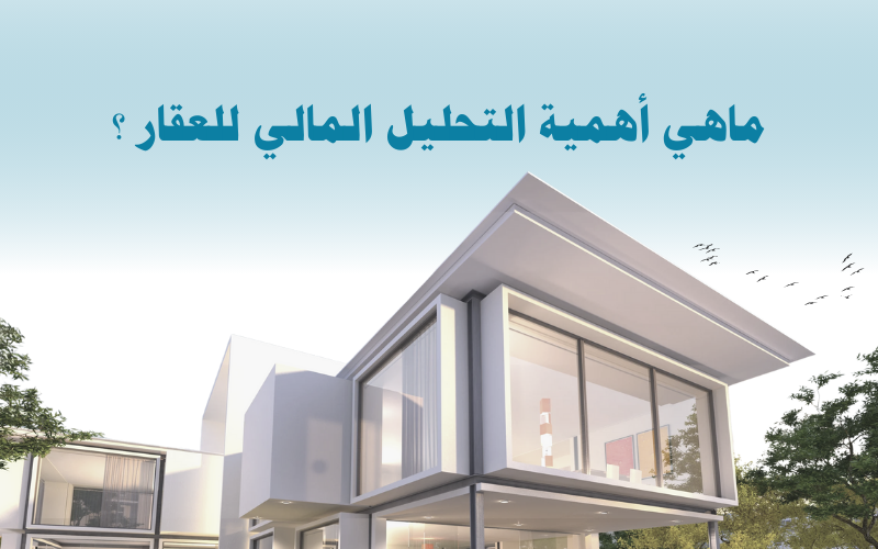 ماهي أهمية التحليل المالي للعقار ؟