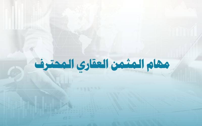 مهام المثمن العقاري المحترف
