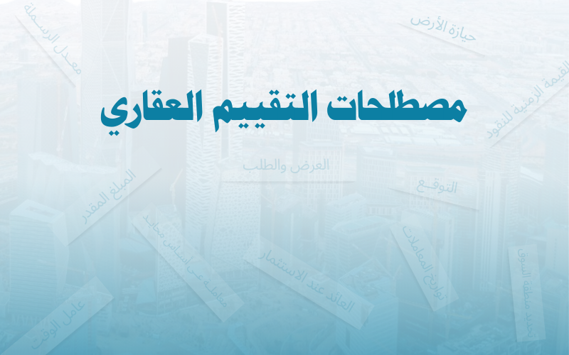 مصطلحات التقييم العقاري 