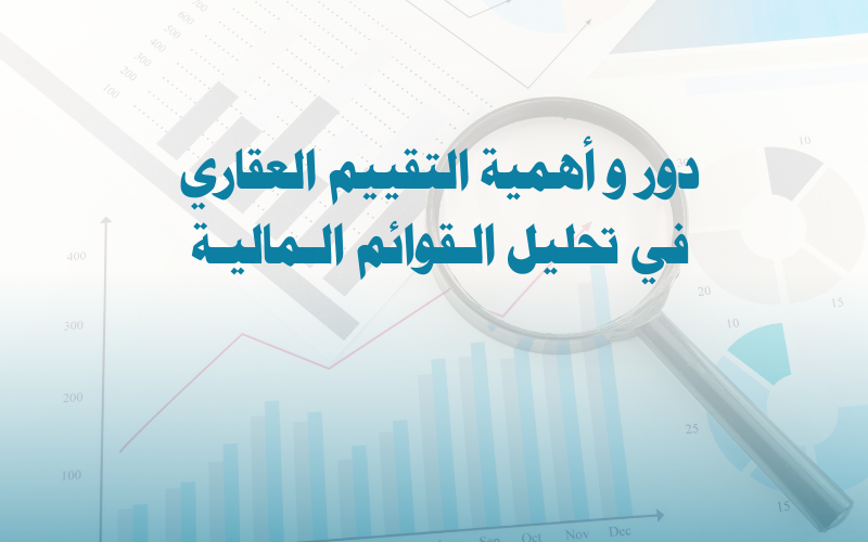 دور وأهمية التقييم العقاري 