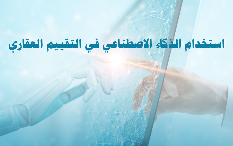 استخدام الذكاء الاصطناعي في التقييم العقاري