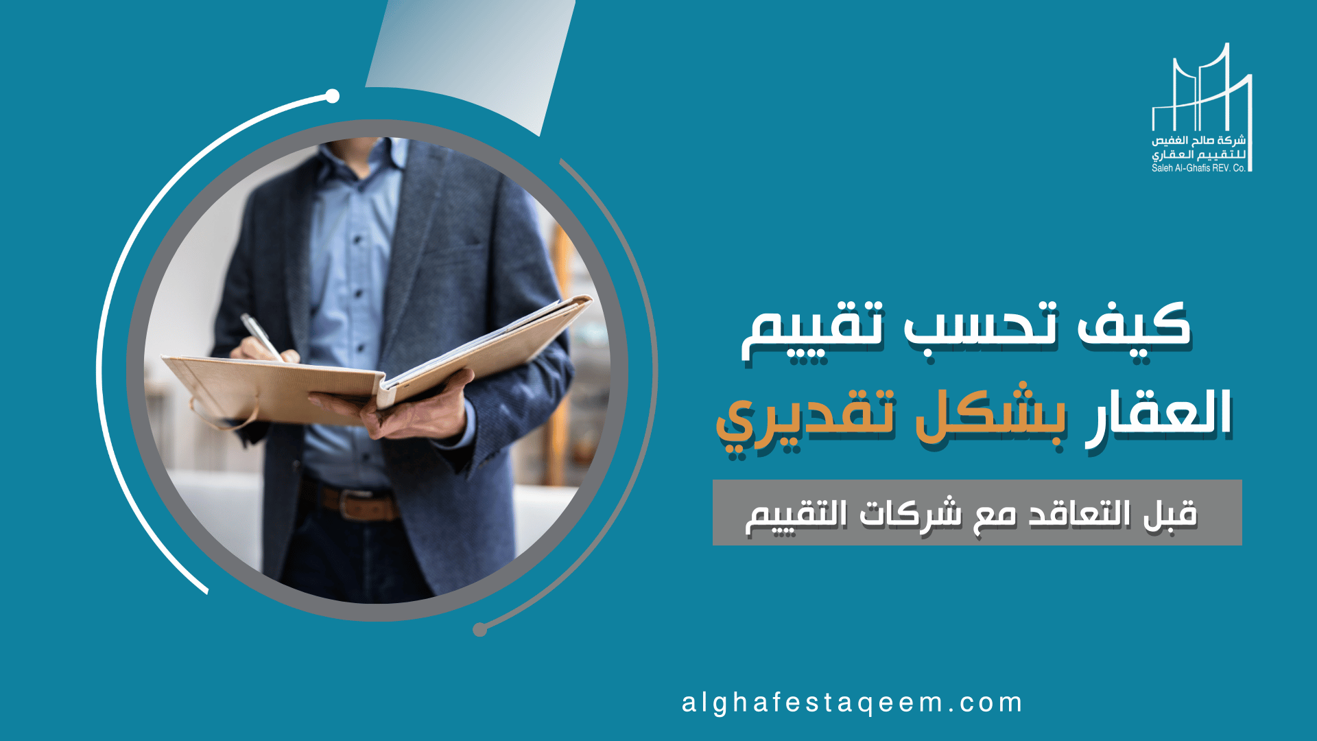 كيف تحسب تقييم العقار بشكل تقديري قبل التعاقد مع شركات التقييم العقاري؟