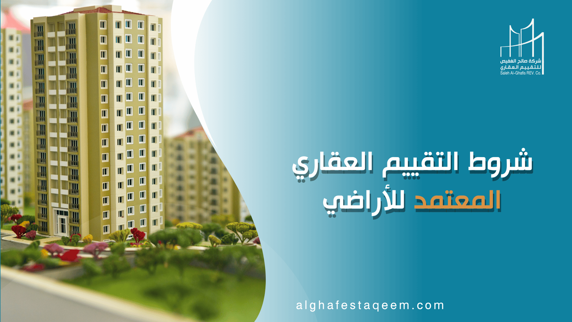ما شروط التقييم العقاري المعتمد للأراضي في السعودية