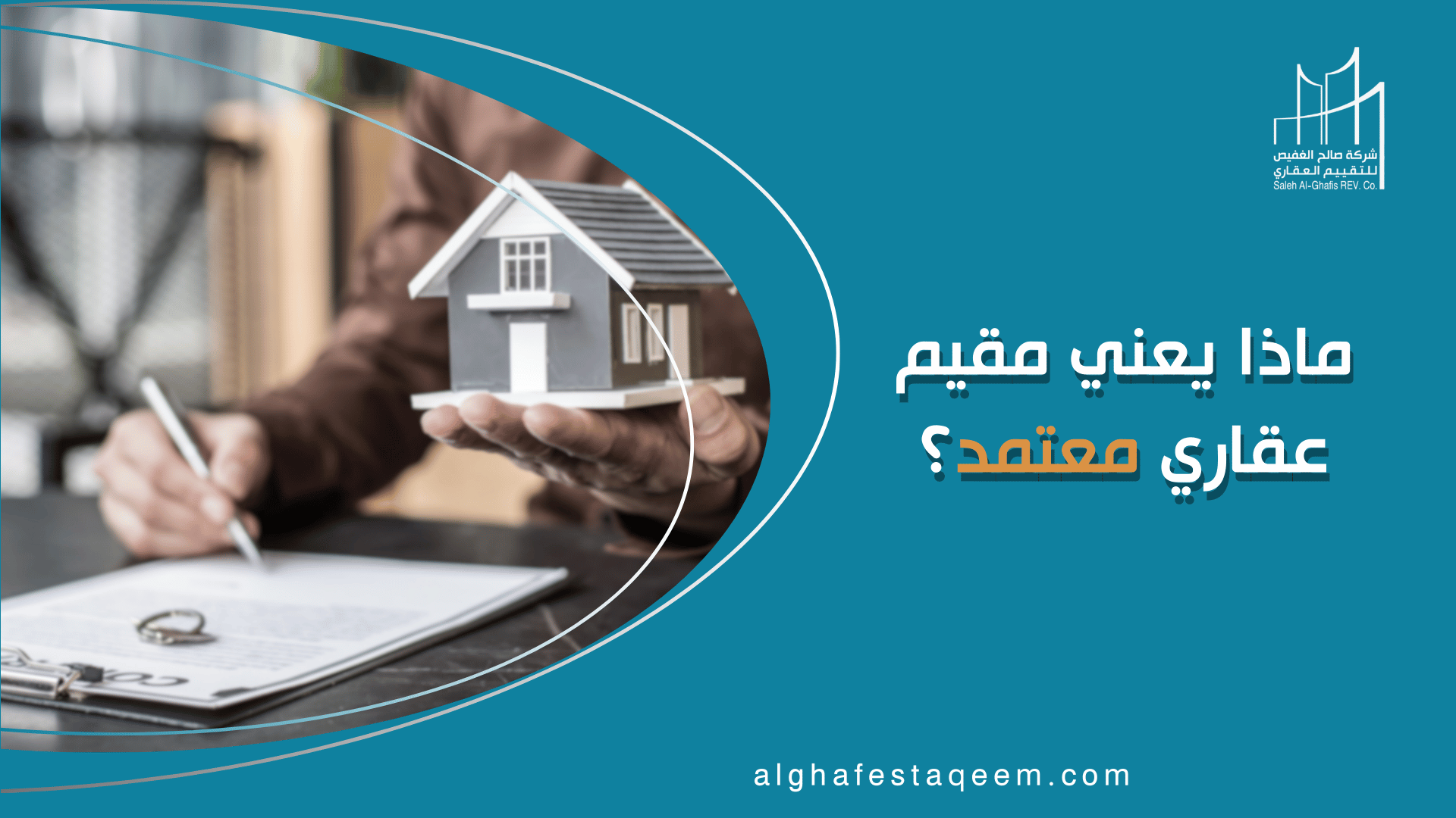 ماذا يعني مقيم عقاري معتمد؟