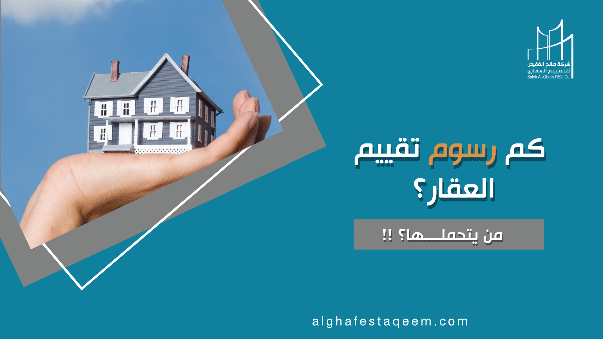 كم رسوم تقييم العقار؟ ومن يتحملها