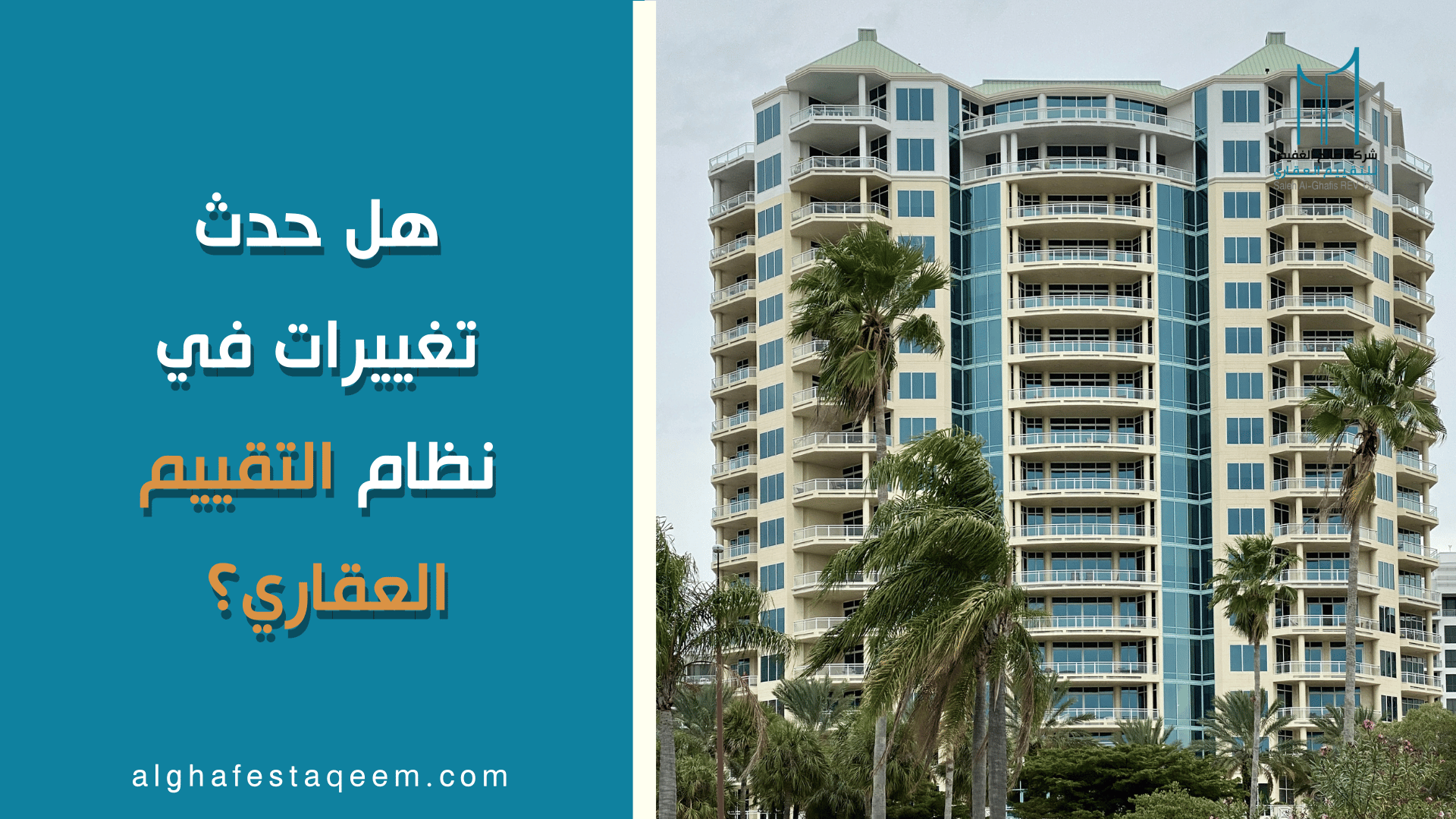 هل حدث تغييرات في نظام التقييم العقاري؟ تعرف على أهم الشروط