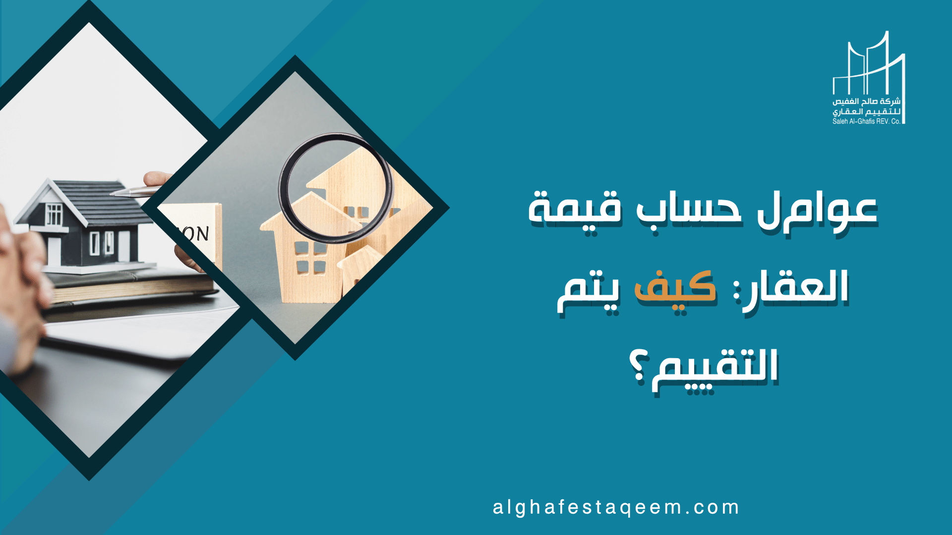 عوامل حساب قيمة العقار: كيف يتم التقييم؟