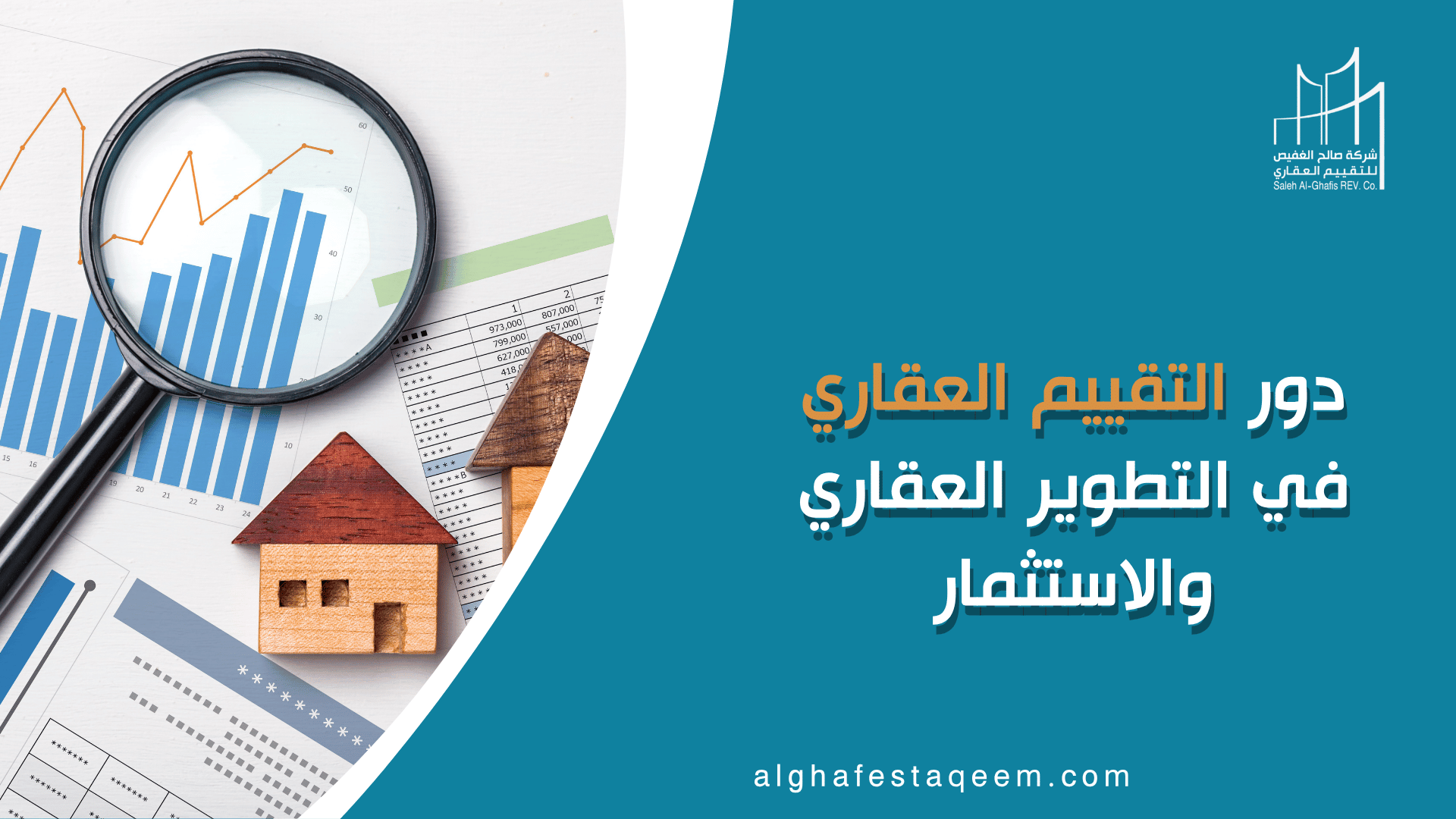 دور التقييم العقاري في التطوير العقاري والاستثمار