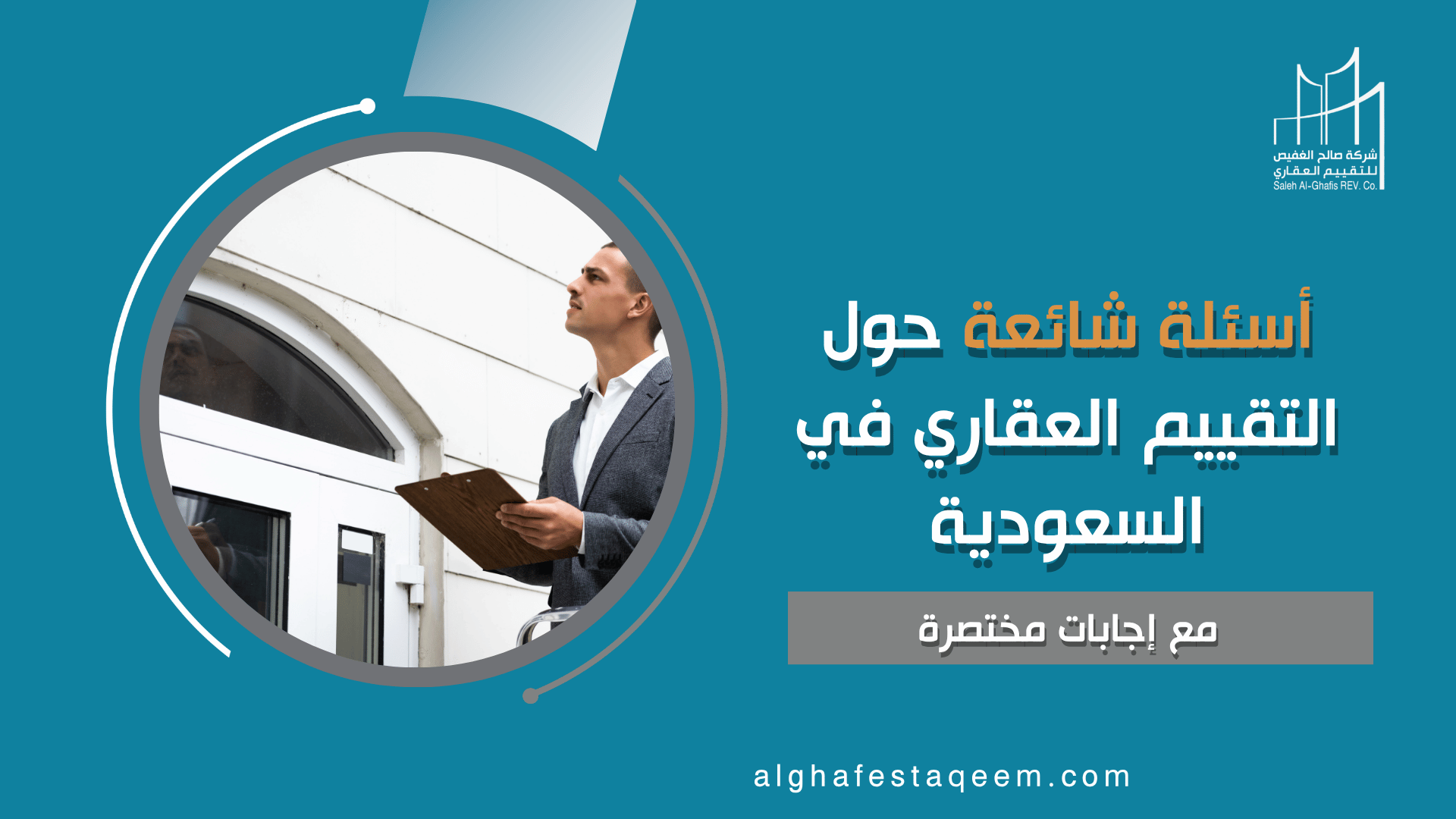أسئلة شائعة حول التقييم العقاري في السعودية
