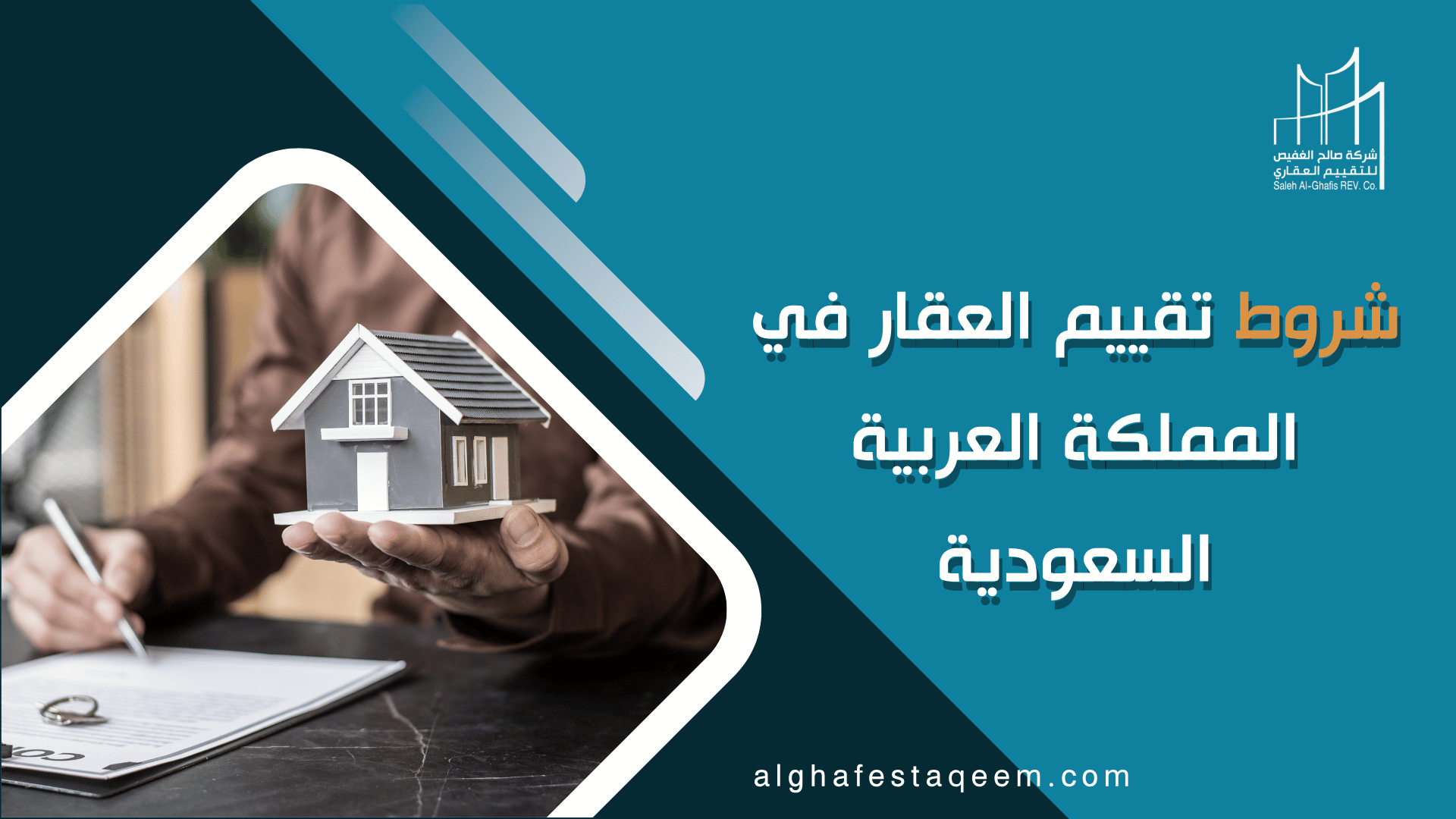 شروط تقييم العقار في المملكة العربية السعودية: دليلك الكامل