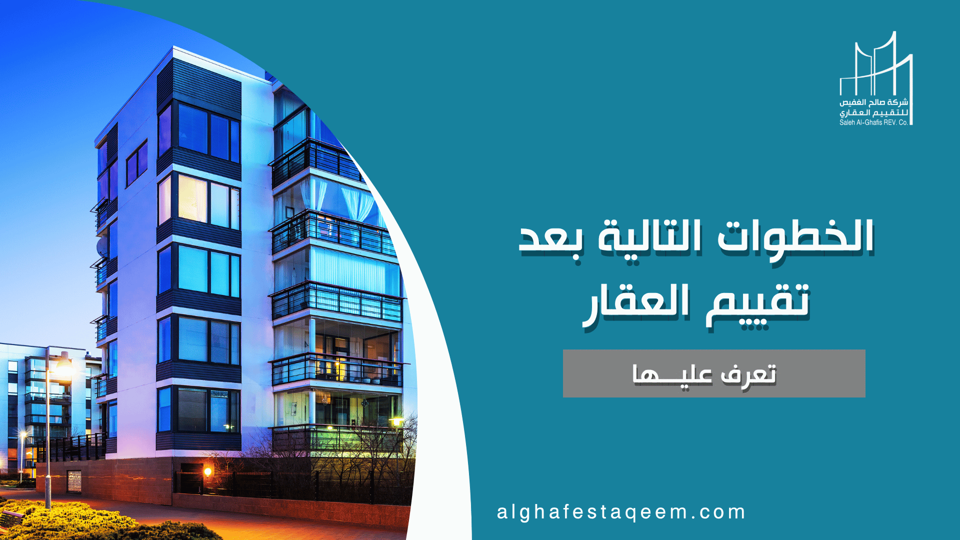 ما هي الخطوات التالية بعد تقييم العقار؟ | مع مقيم عقاري معتمد