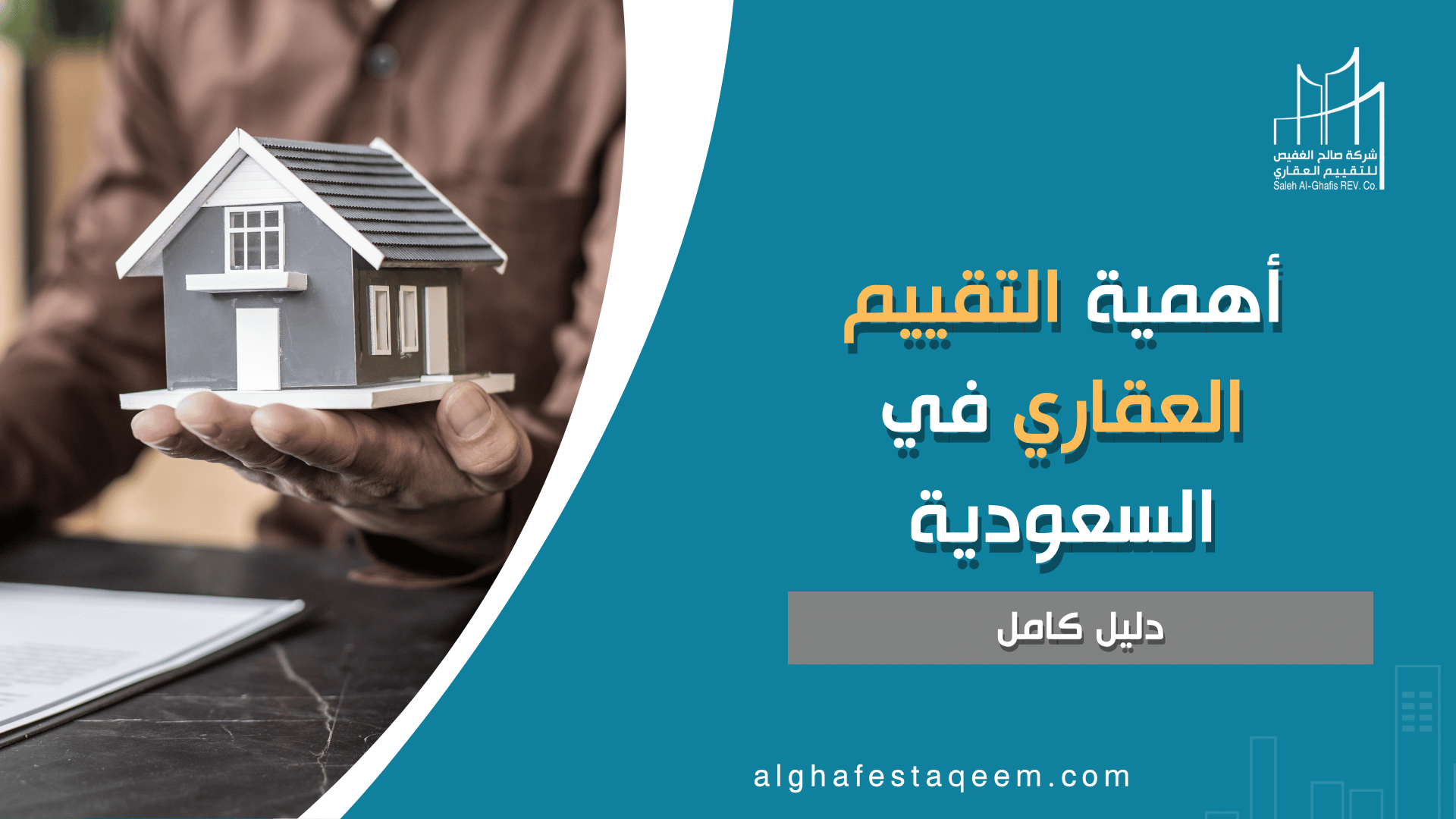 تقييم عقاري: دليلك الكامل لفهم أهمية التقييم العقاري في السعودية