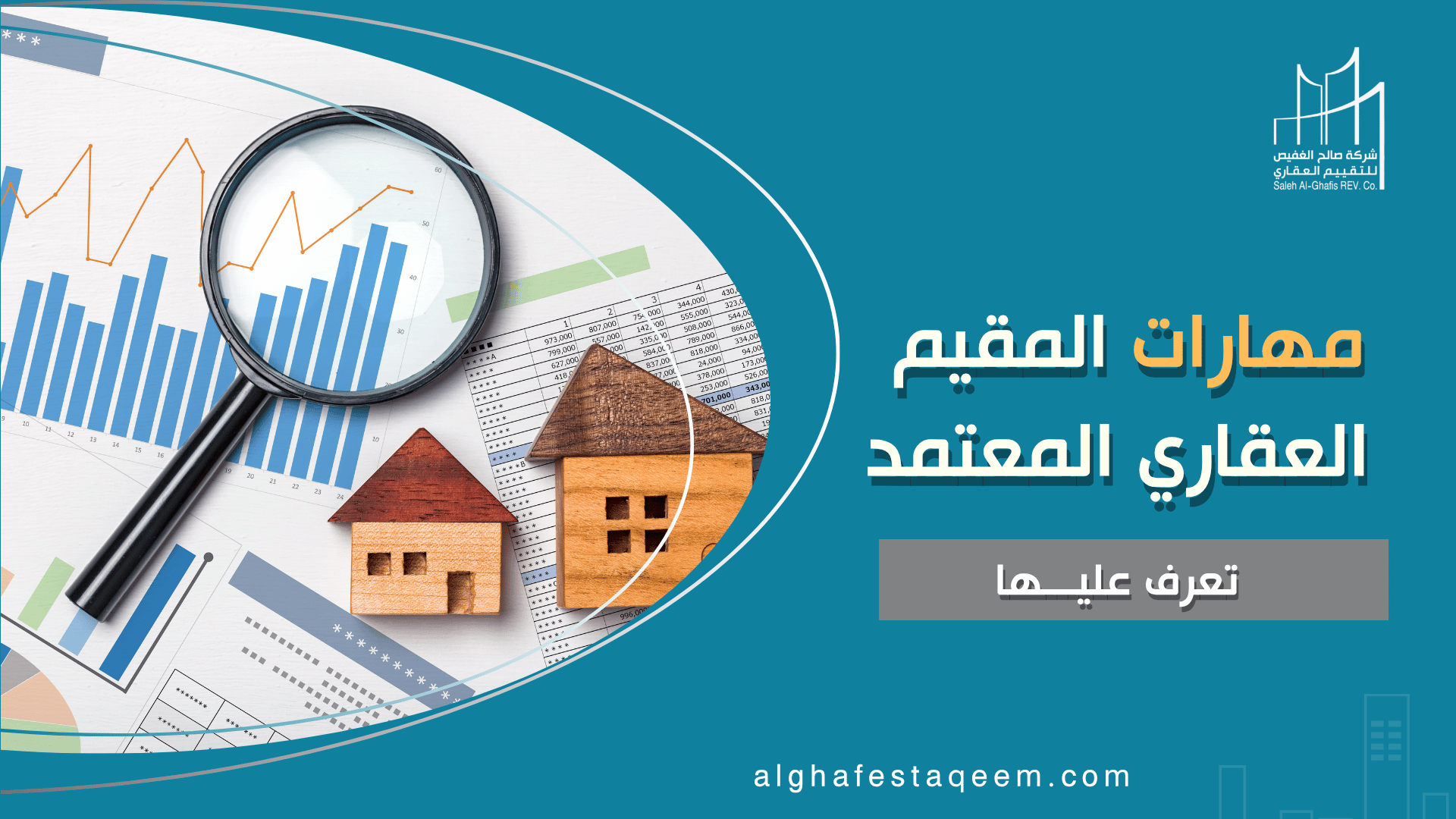 مقيم عقاري معتمد: من هو؟ وما المهارات المطلوبة؟