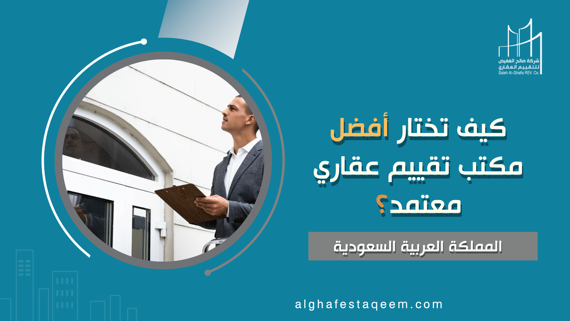 مكتب تقييم عقاري معتمد: كيف تختار الأفضل؟