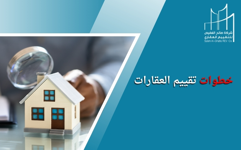 خطوات تقييم العقارات: دليل شامل