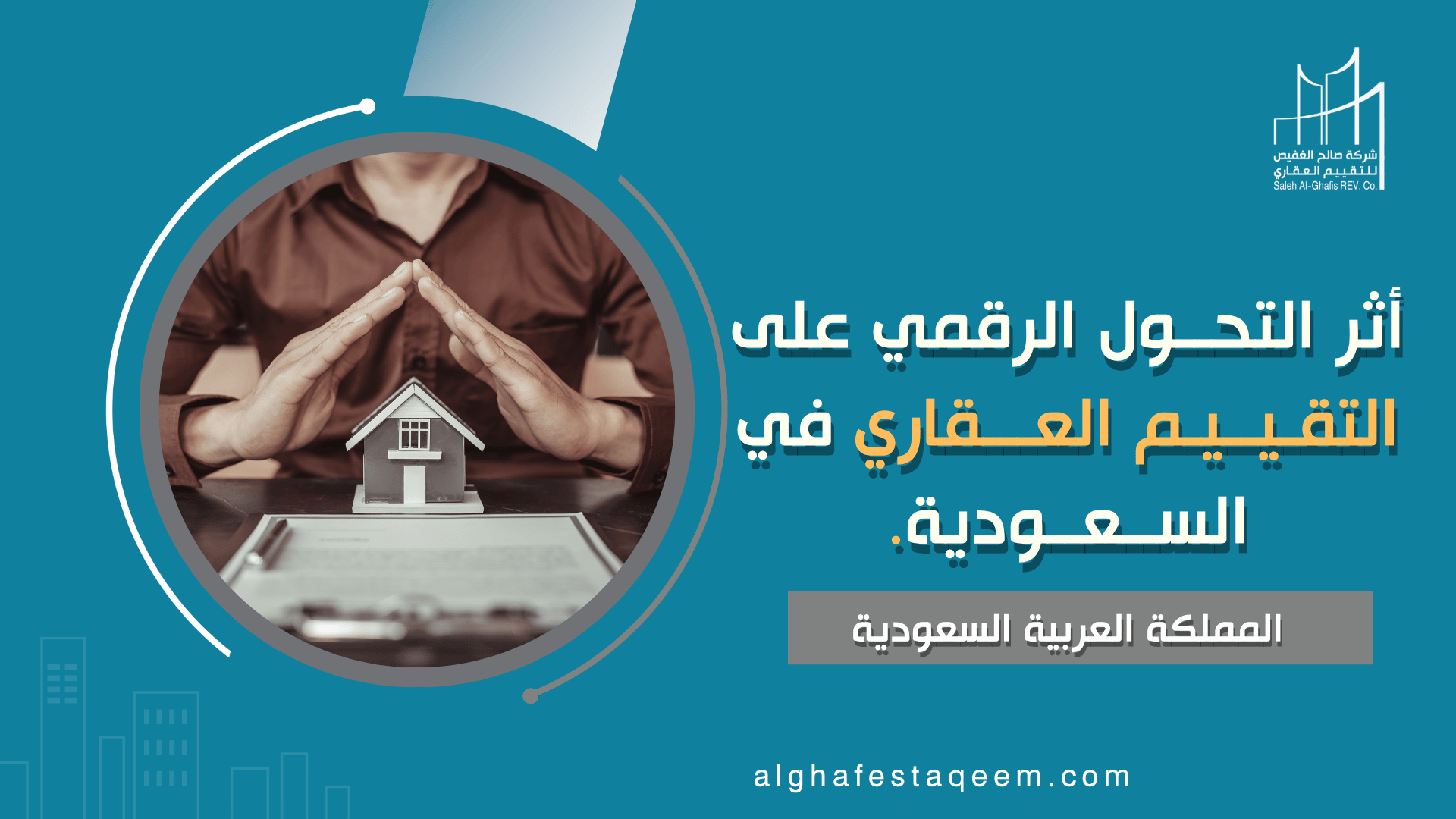 أثر التحول الرقمي على التقييم العقاري في السعودية.
