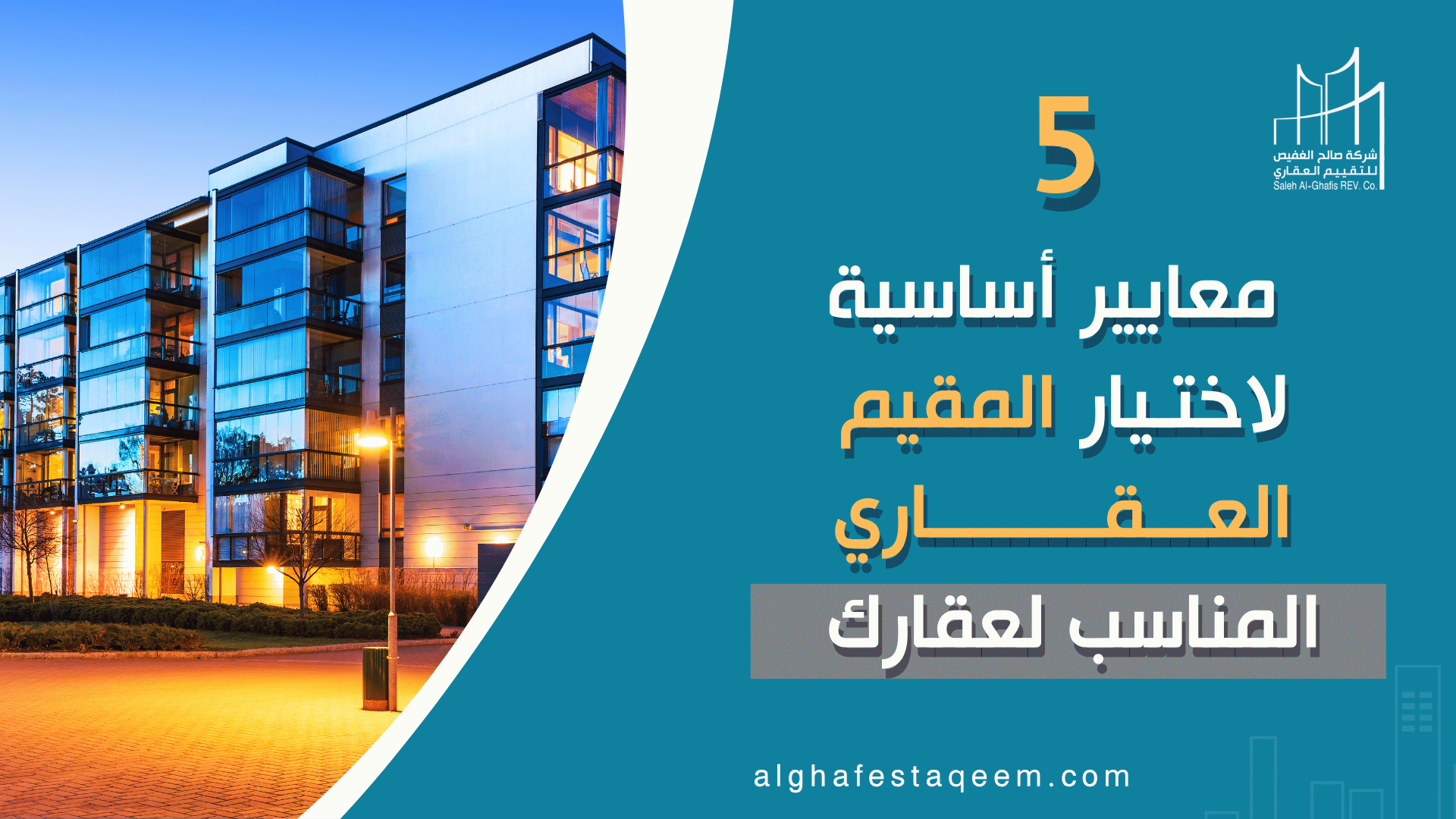 5  معايير أساسية لاختيار المقيم العقاري المناسب لعقارك