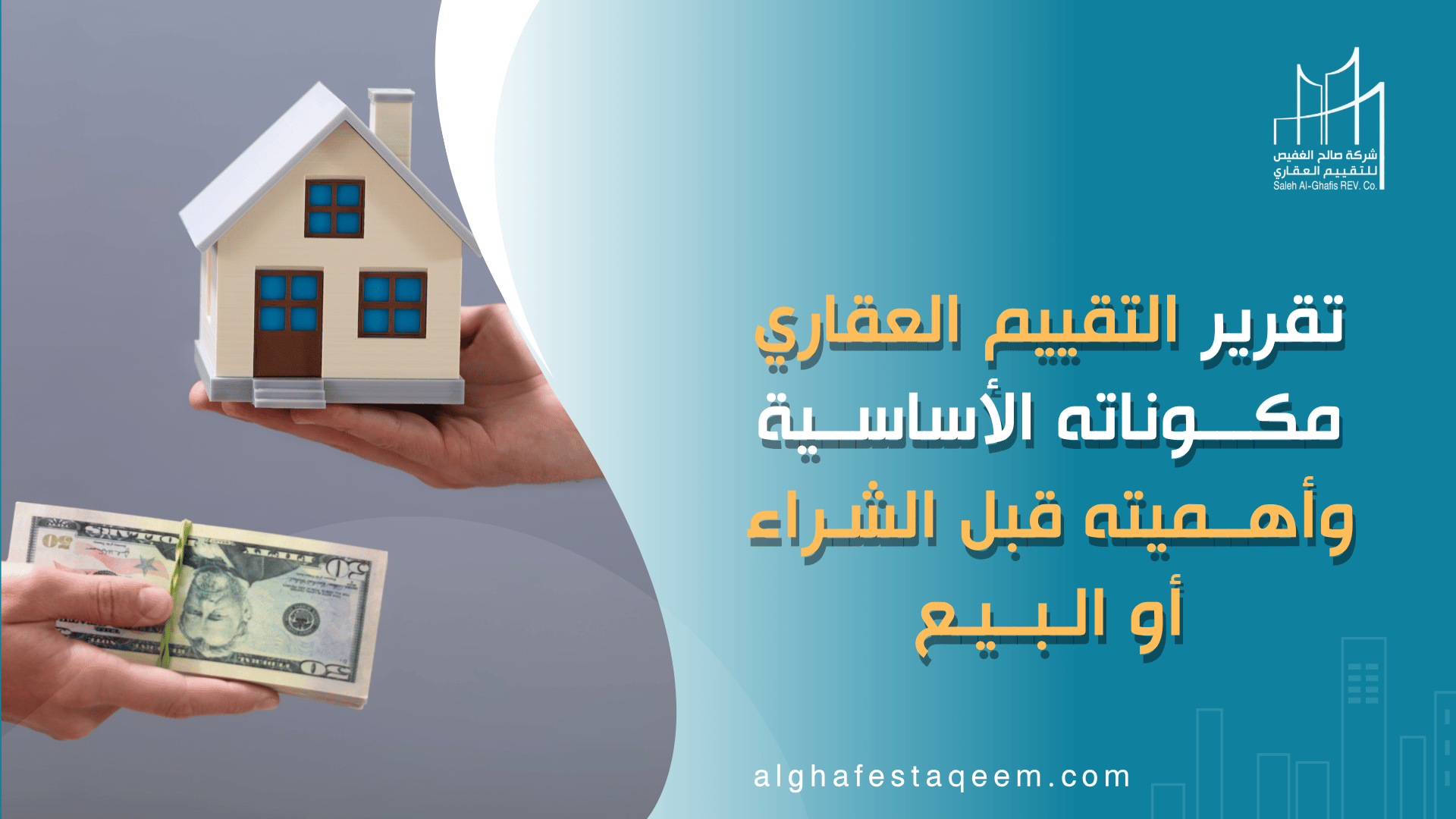 تقرير التقييم العقاري | مكوناته الأساسية وأهميته قبل الشراء أو البيع