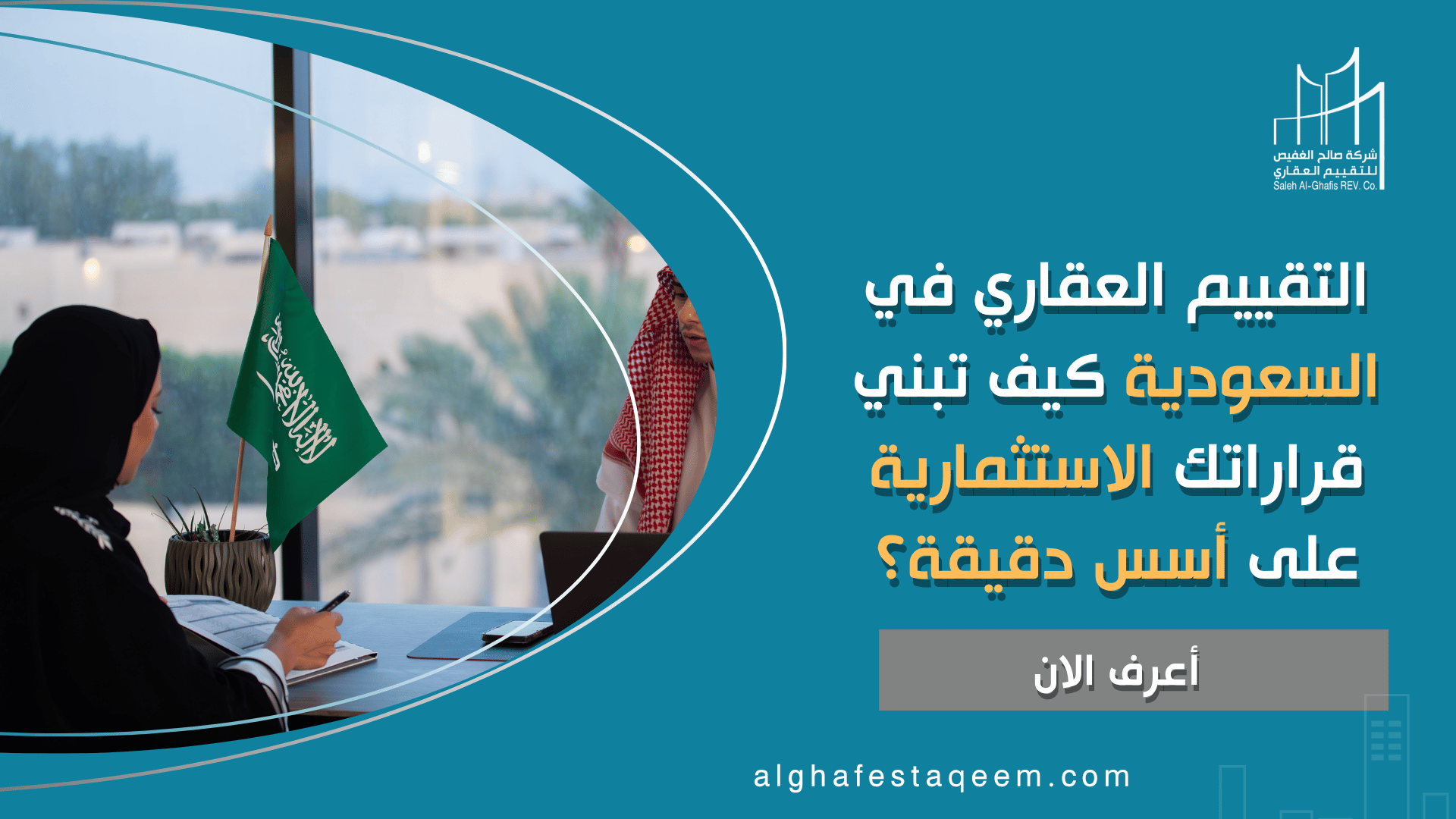 التقييم العقاري في السعودية | كيف تبني قراراتك الاستثمارية على أسس دقيقة؟