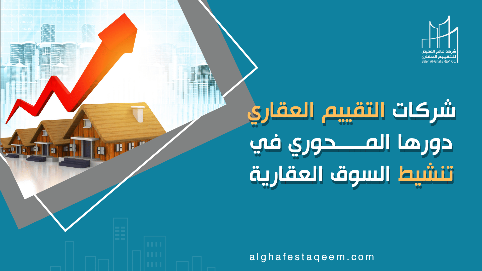 شركات التقييم العقاري| دورها المحوري في تنشيط السوق العقارية