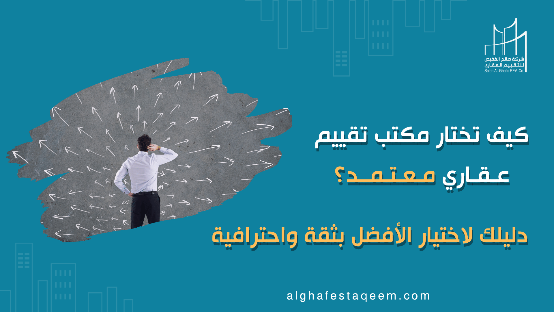كيف تختار مكتب تقييم عقاري معتمد؟ دليلك لاختيار الأفضل بثقة واحترافية