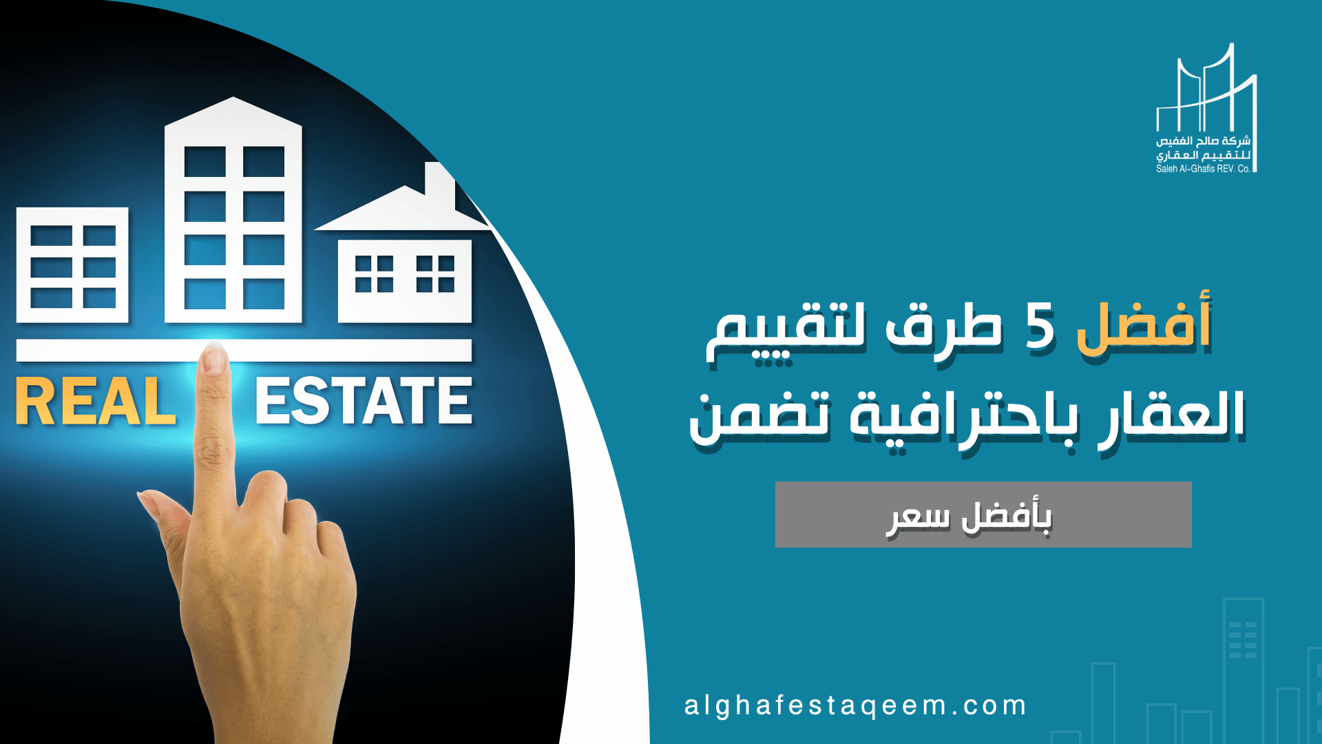 أفضل 5 طرق لتقييم العقار باحترافية تضمن سعر عادل
