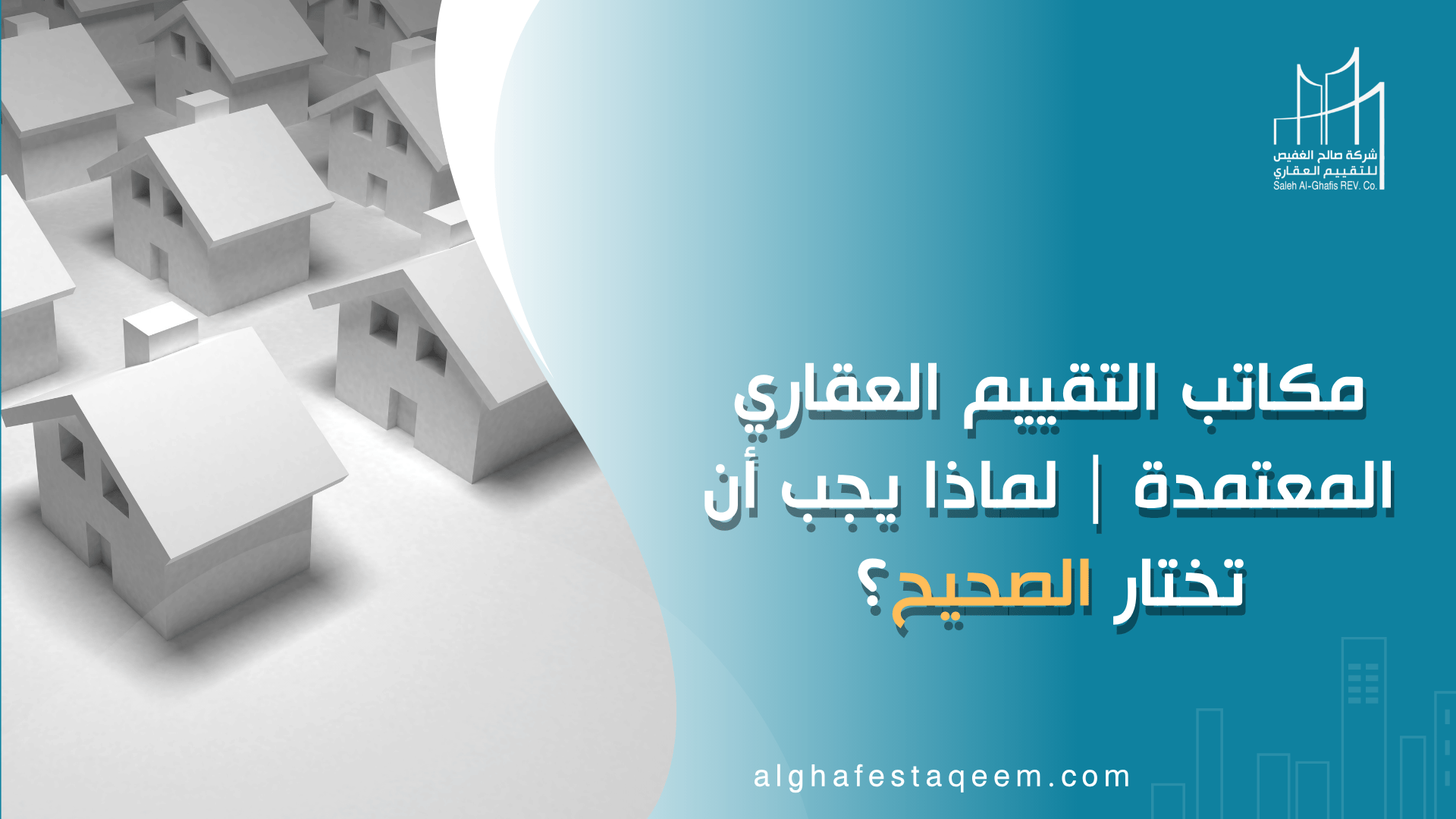 مكاتب التقييم العقاري المعتمدة: لماذا يجب أن تختار الصحيح؟