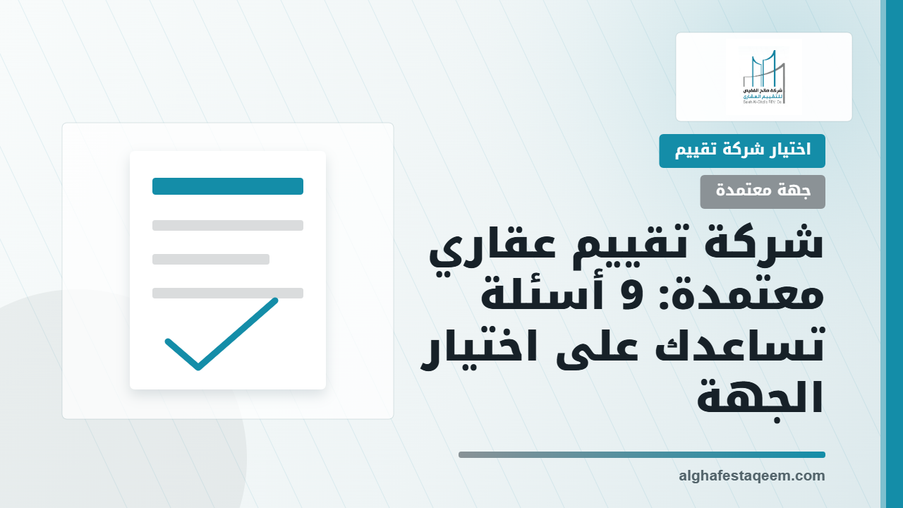 شركة تقييم عقاري معتمدة: 9 أسئلة تساعدك على اختيار الجهة المناسبة