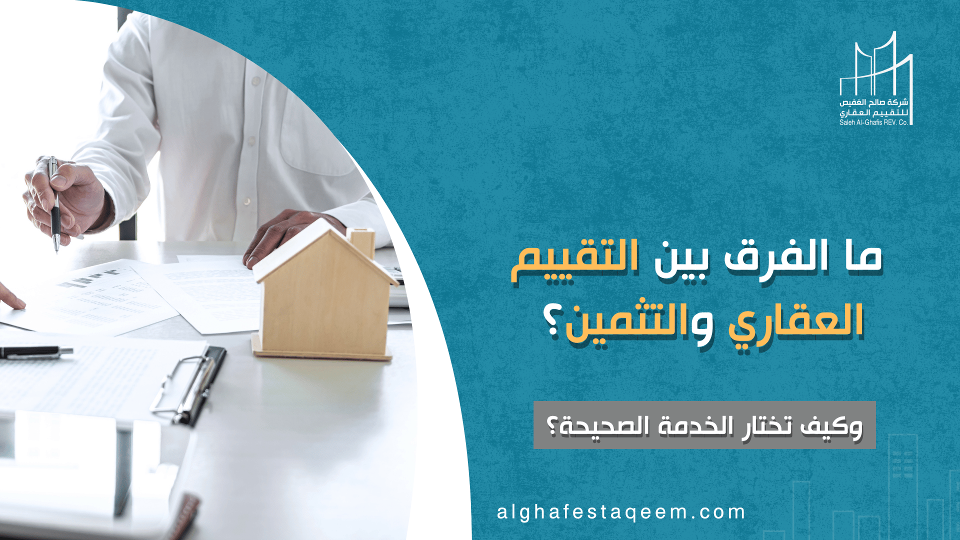 ما الفرق بين التقييم العقاري والتثمين؟ وكيف تختار الخدمة الصحيحة؟