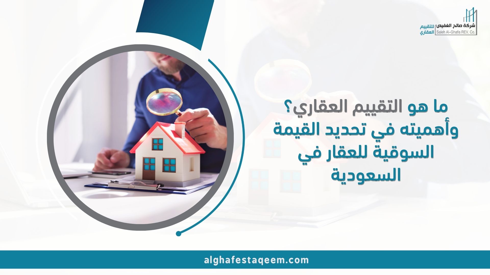 ما هو التقييم العقاري؟ وأهميته في تحديد القيمة السوقية للعقار في السعودية