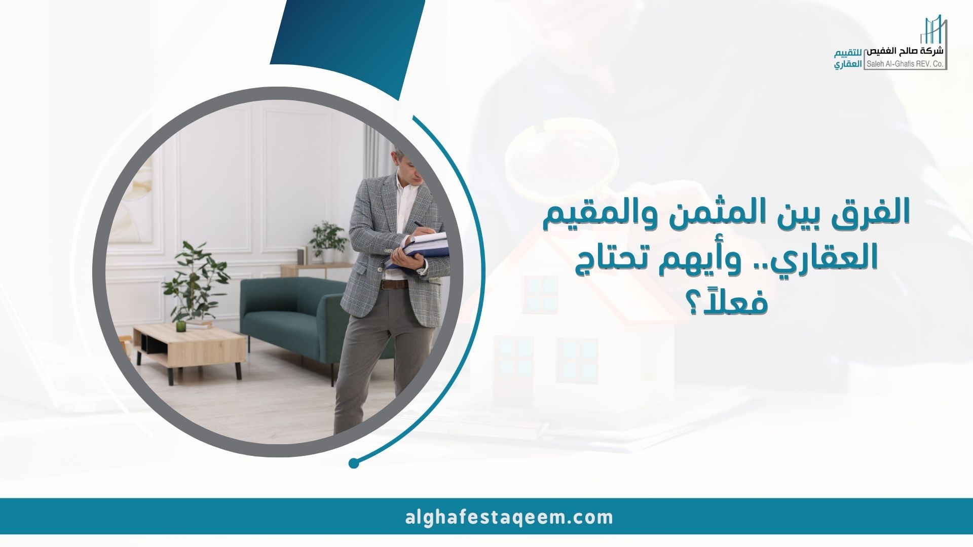 الفرق بين المثمن والمقيم العقاري.. وأيهم تحتاج فعلاً؟