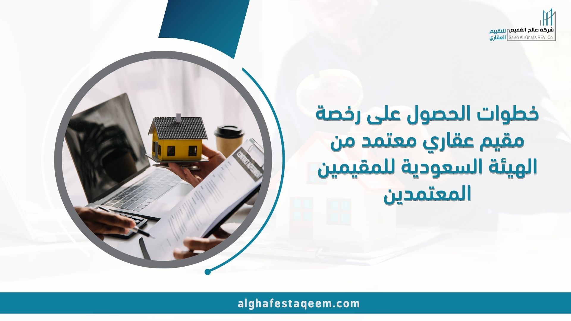 خطوات الحصول على رخصة مقيم عقاري معتمد من الهيئة السعودية للمقيمين المعتمدين