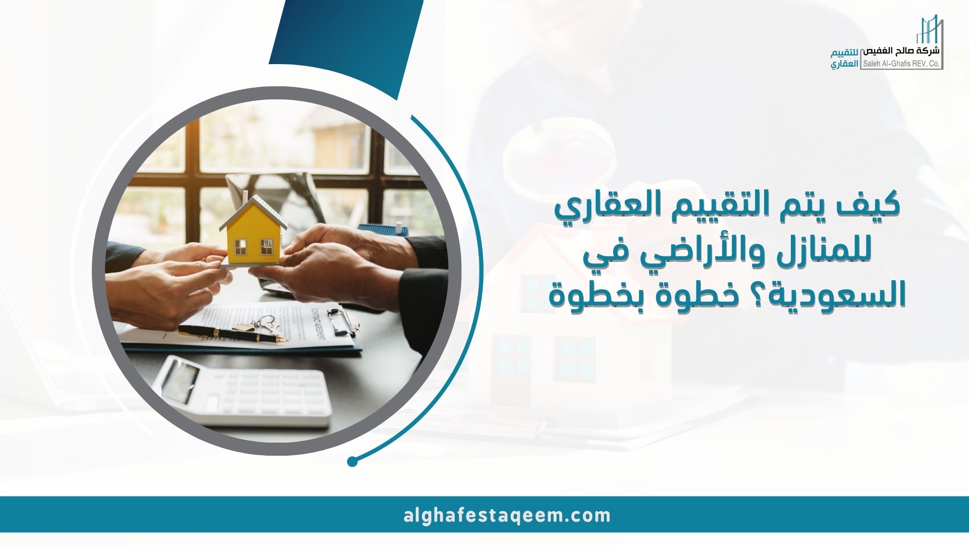 🏡 كيف يتم التقييم العقاري للمنازل والأراضي في السعودية؟ خطوة بخطوة