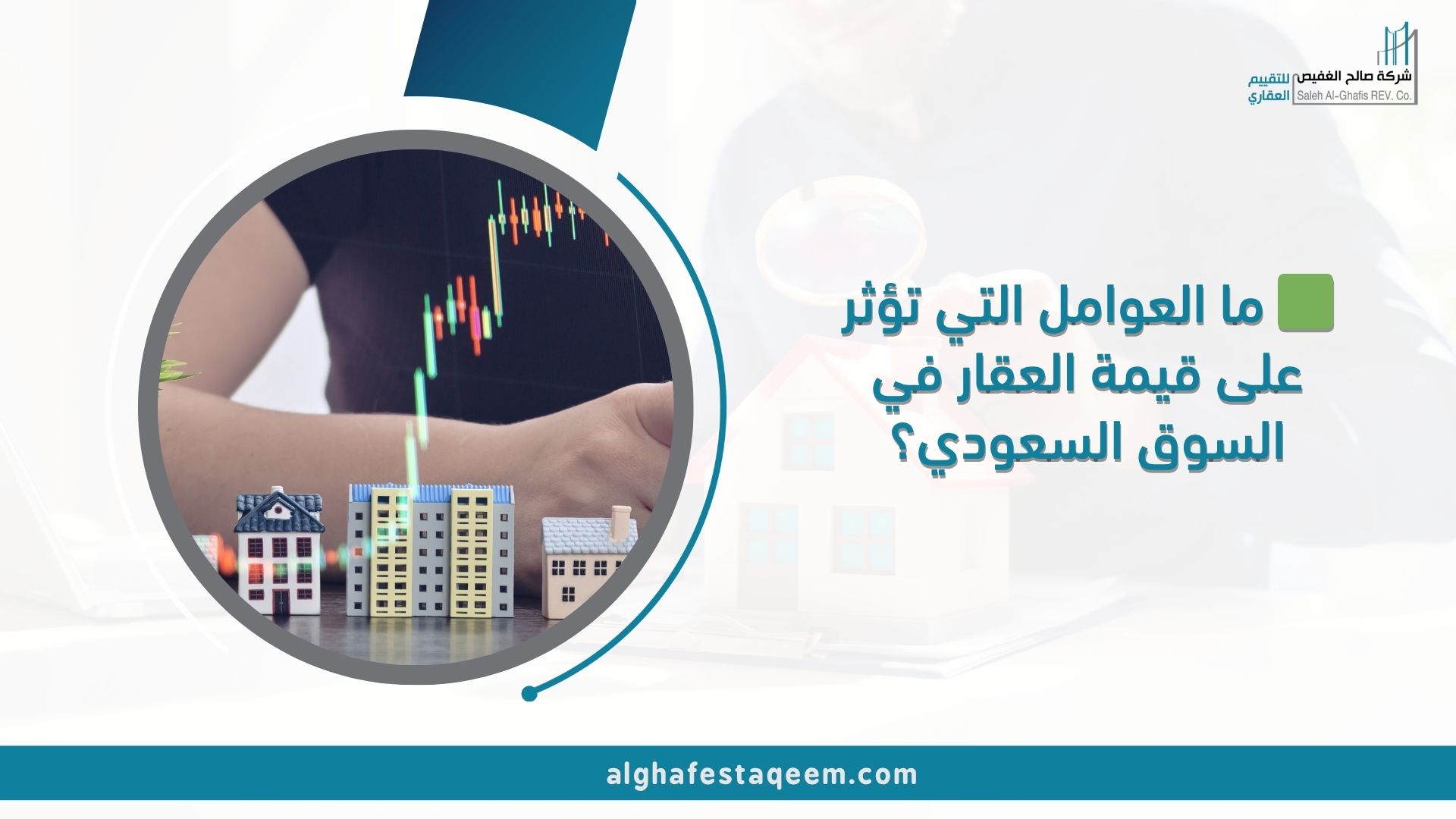 🟩 ما العوامل التي تؤثر على قيمة العقار في السوق السعودي؟
