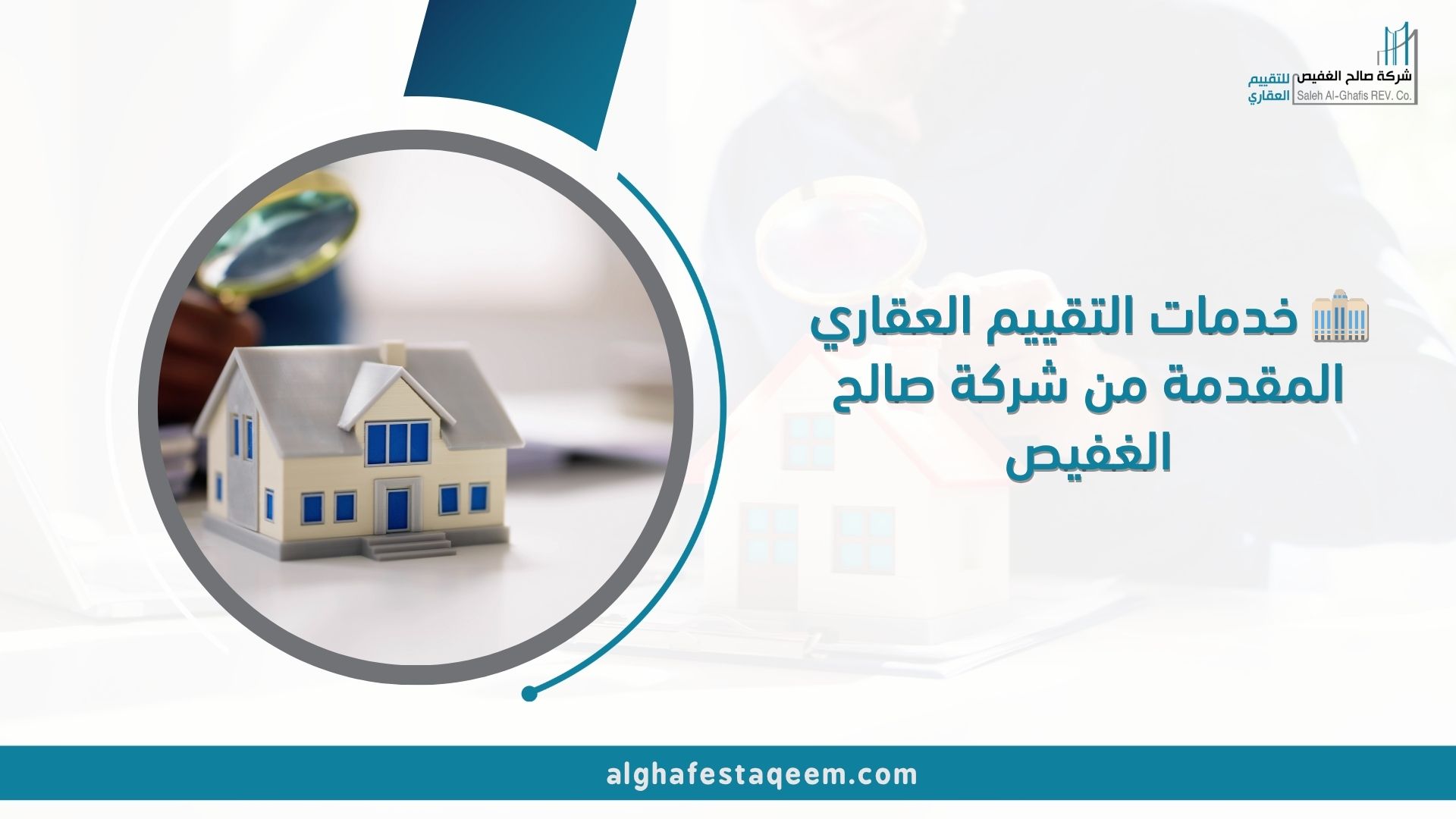 🏢 خدمات التقييم العقاري المقدمة من شركة صالح الغفيص
