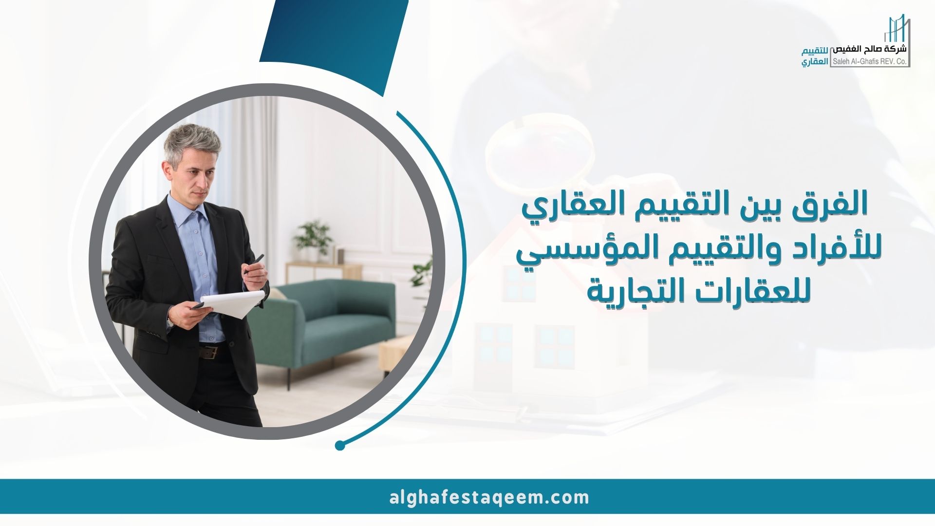 🏢 الفرق بين التقييم العقاري للأفراد والتقييم المؤسسي للعقارات التجارية