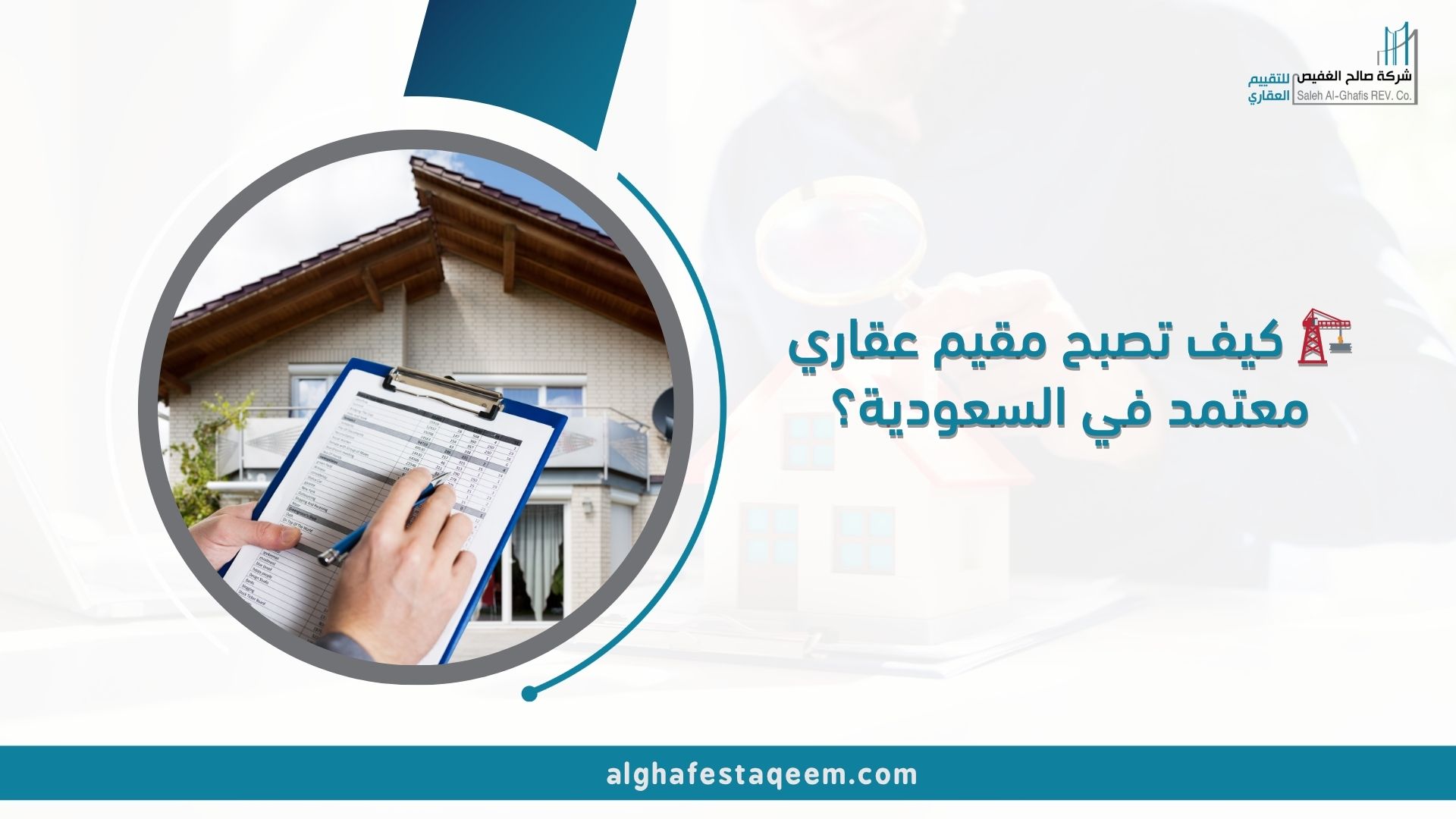 🏗️ كيف تصبح مقيم عقاري معتمد في السعودية؟