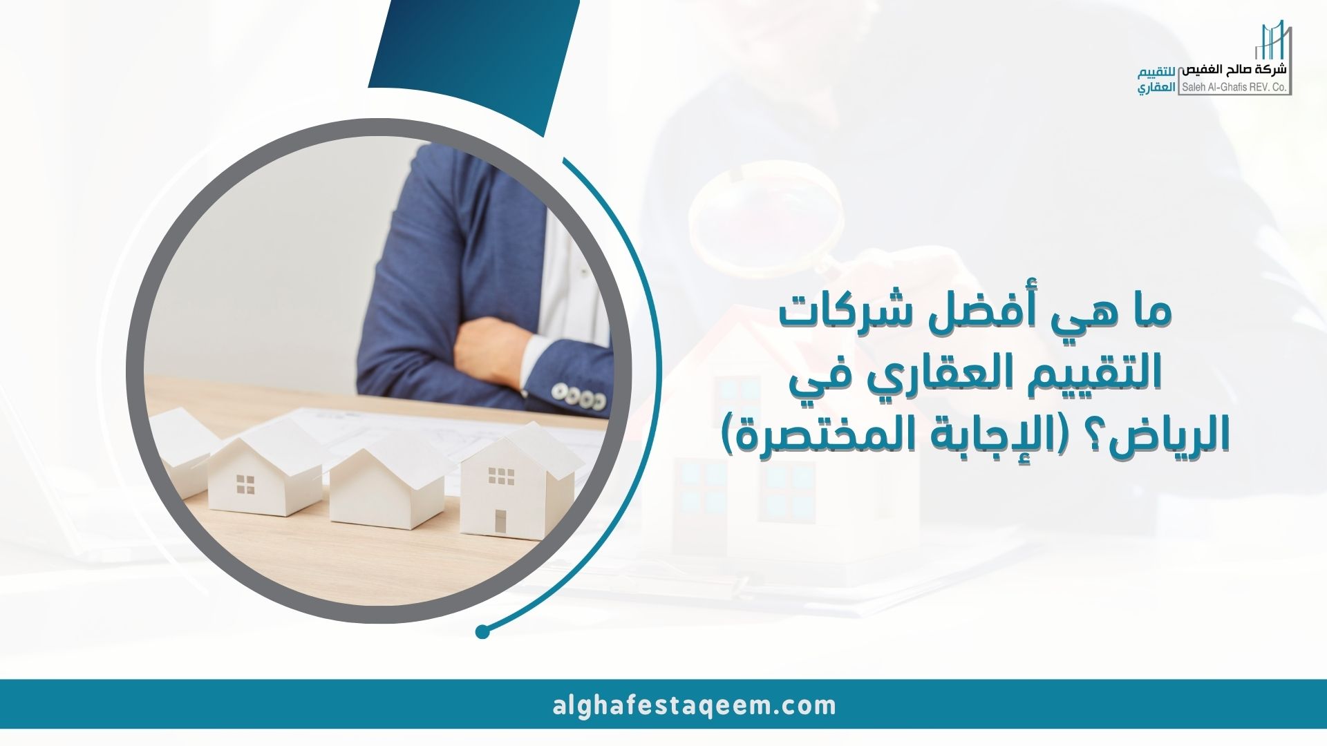 ما هي أفضل شركات التقييم العقاري في الرياض؟ (الإجابة المختصرة)