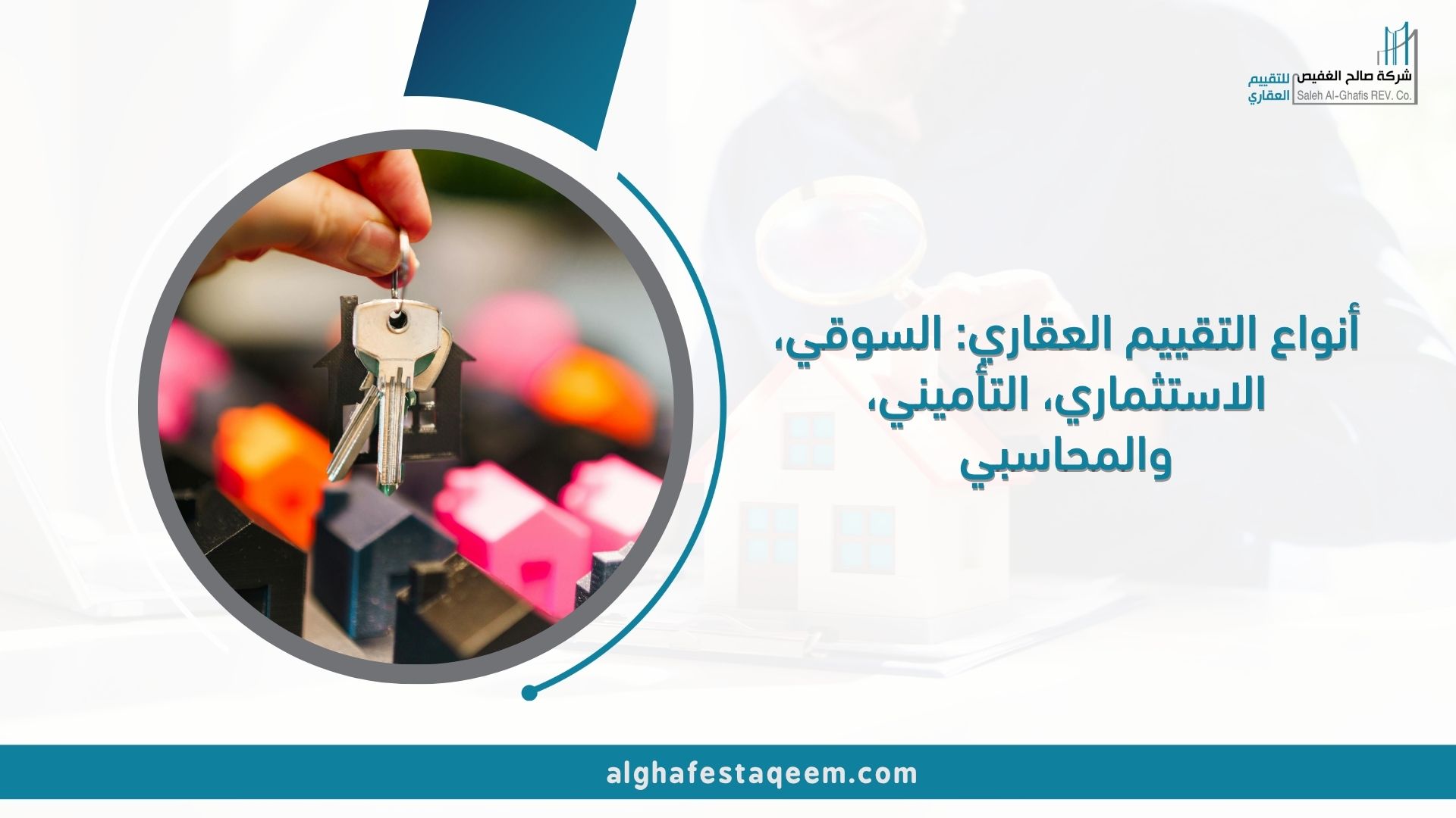 أنواع التقييم العقاري: السوقي، الاستثماري، التأميني، والمحاسبي