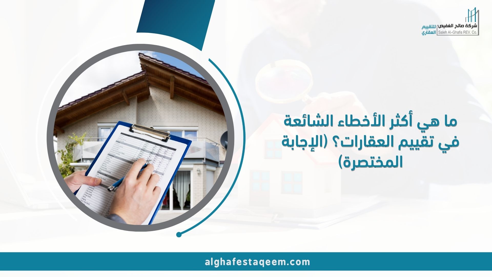 ما هي أكثر الأخطاء الشائعة في تقييم العقارات؟ (الإجابة المختصرة)