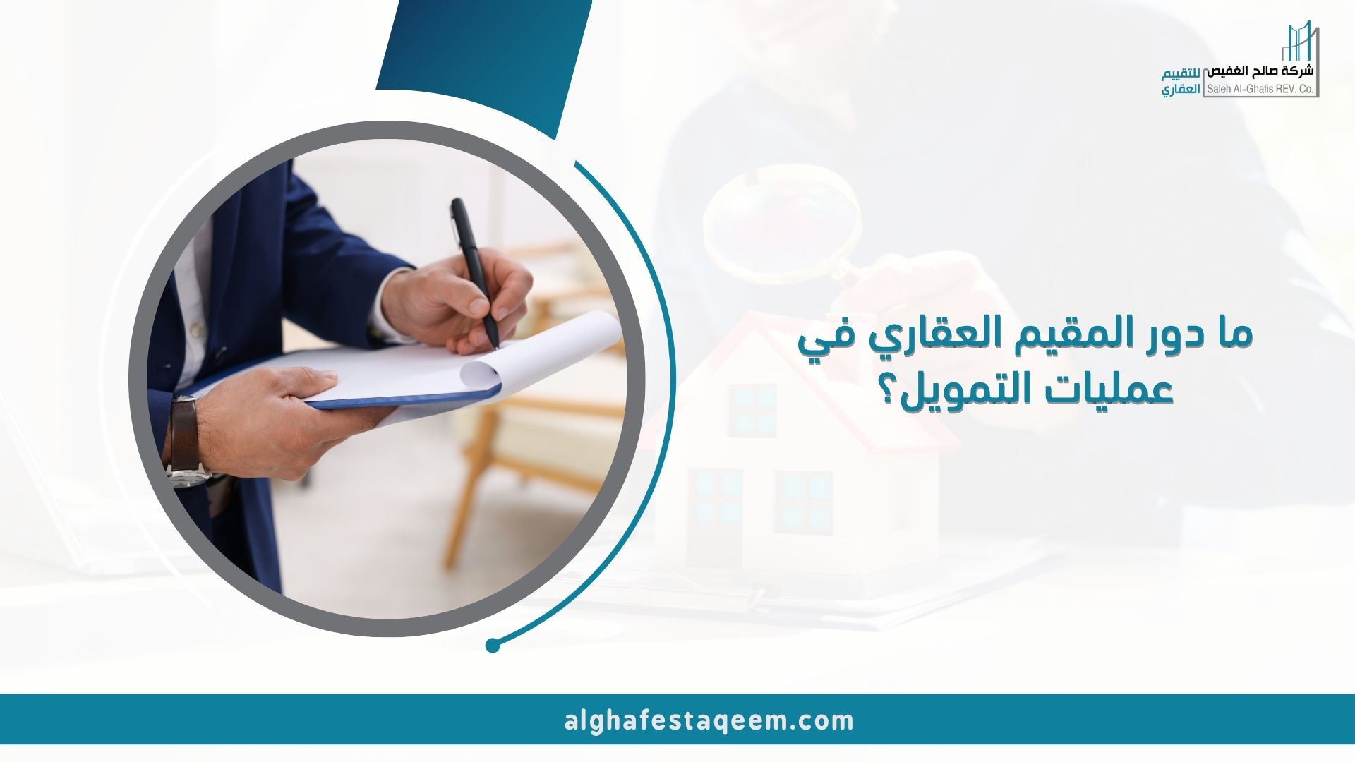 ما دور المقيم العقاري في عمليات التمويل؟