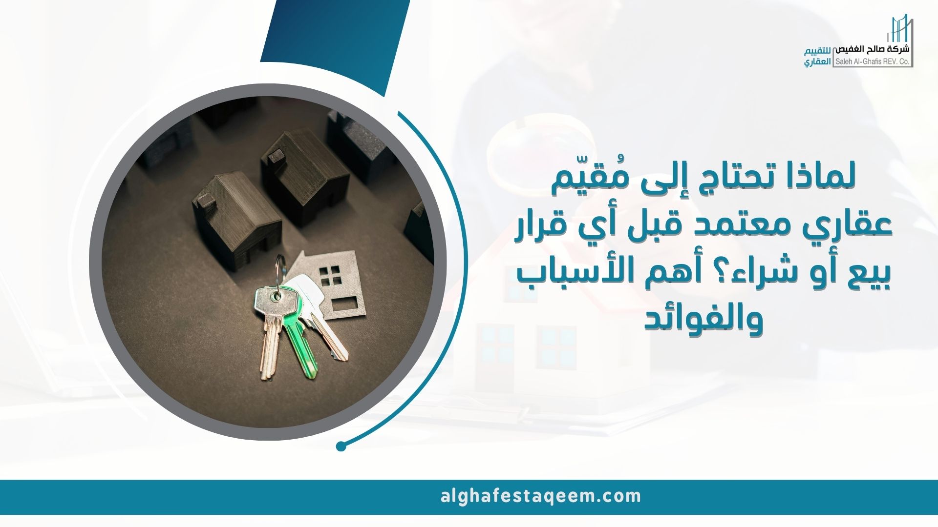 لماذا تحتاج إلى مُقيّم عقاري معتمد قبل أي قرار بيع أو شراء؟ أهم الأسباب والفوائد