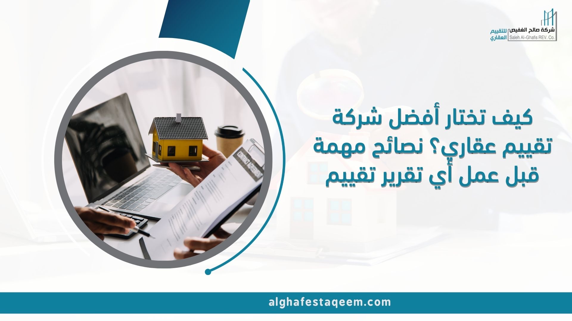 كيف تختار أفضل شركة تقييم عقاري؟ نصائح مهمة قبل عمل أي تقرير تقييم