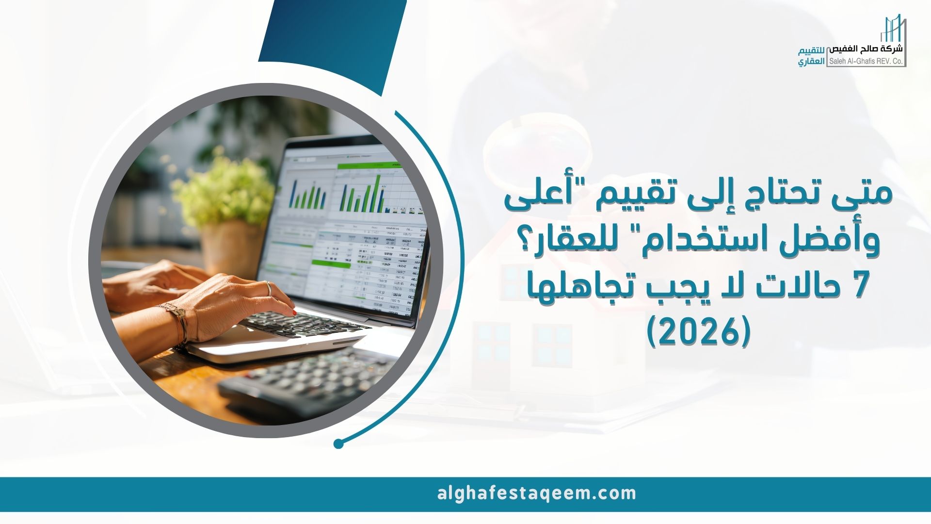 متى تحتاج إلى تقييم "أعلى وأفضل استخدام" للعقار؟ 7 حالات لا يجب تجاهلها (2026)