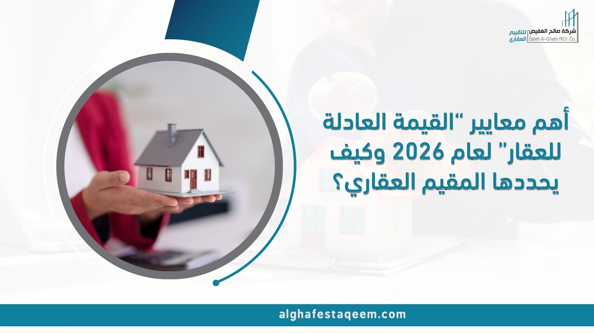 أهم معايير “القيمة العادلة للعقار” لعام 2026 وكيف يحددها المقيم العقاري؟