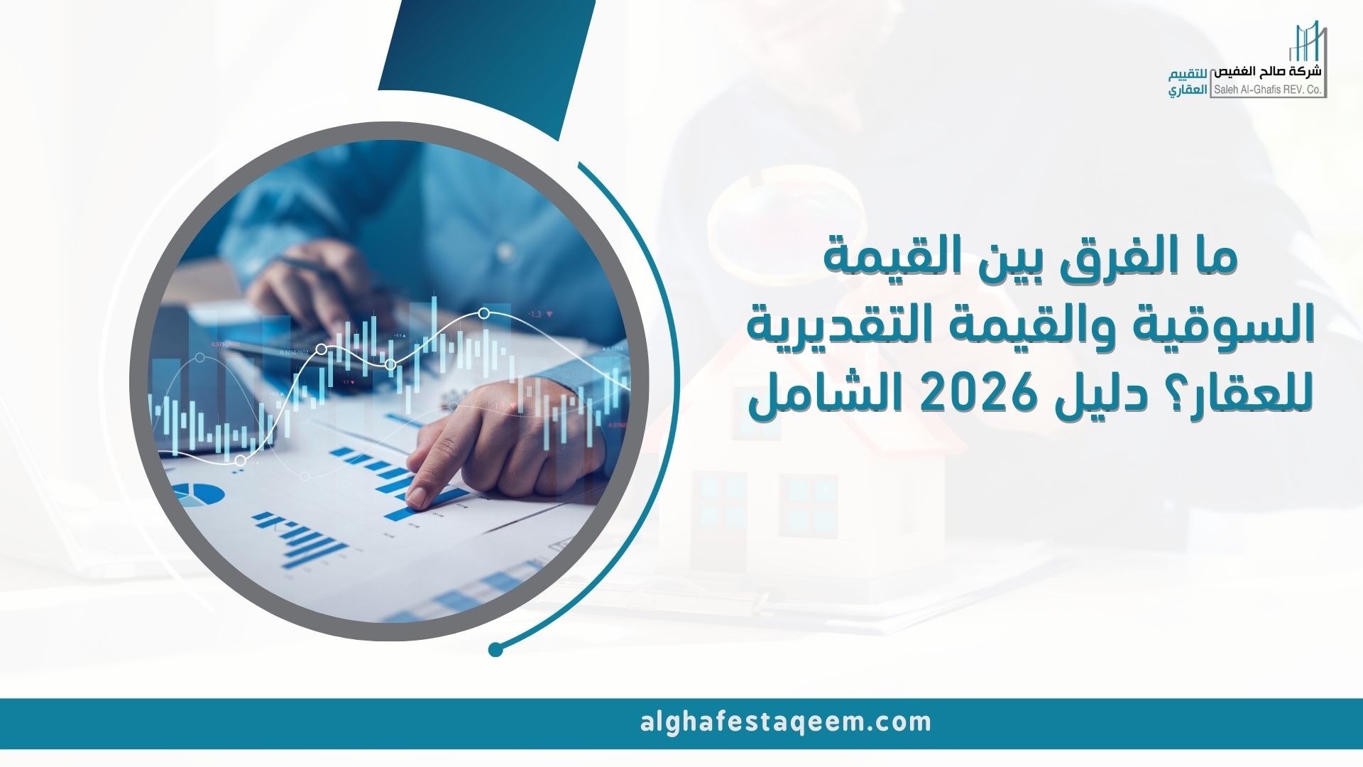 ما الفرق بين القيمة السوقية والقيمة التقديرية للعقار؟ دليل 2026 الشامل