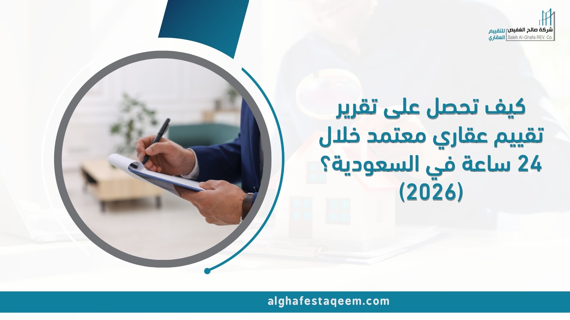كيف تحصل على تقرير تقييم عقاري معتمد خلال 24 ساعة في السعودية؟ (2026)