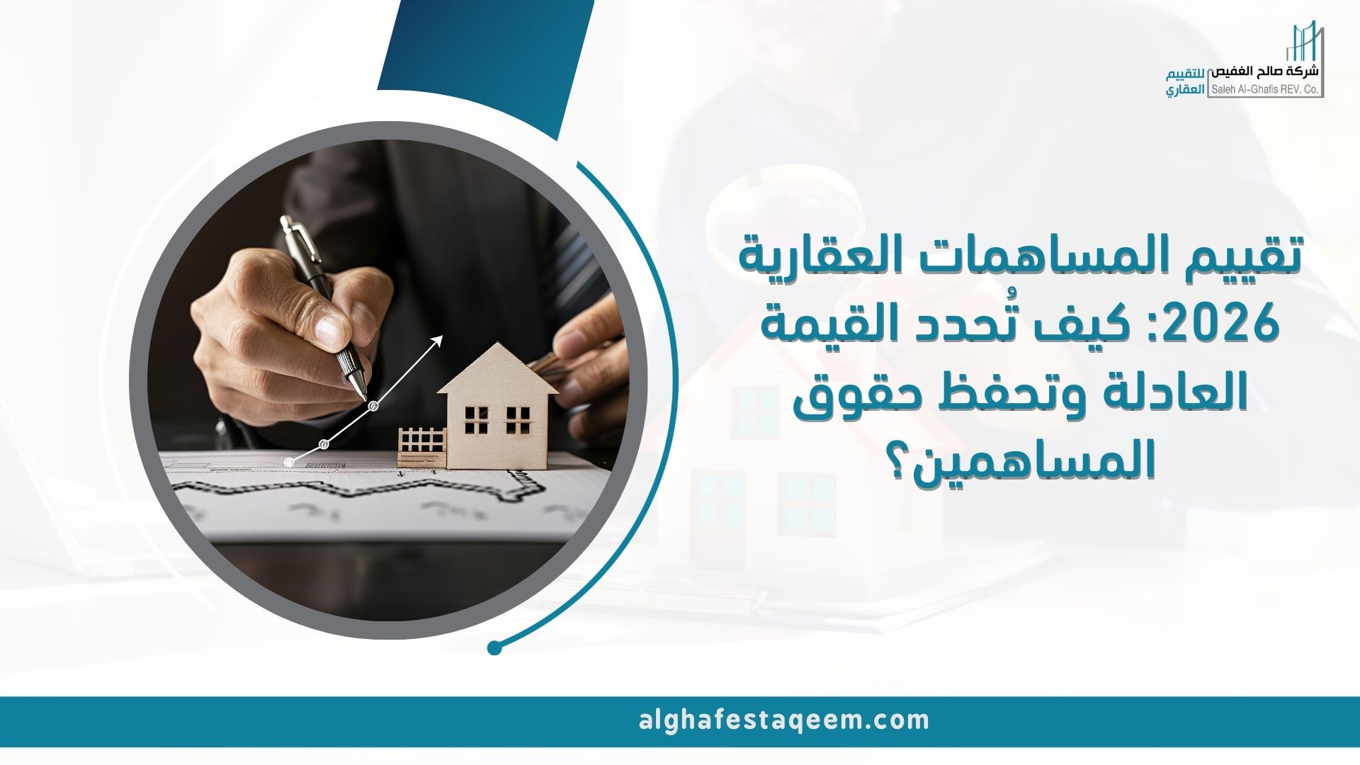 تقييم المساهمات العقارية 2026: كيف تُحدد القيمة العادلة وتحفظ حقوق المساهمين؟