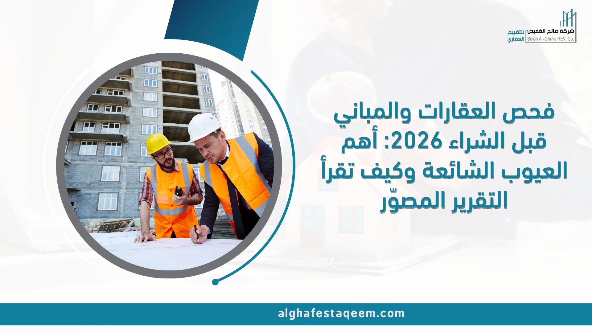 فحص العقارات والمباني قبل الشراء 2026: أهم العيوب الشائعة وكيف تقرأ التقرير المصوّر